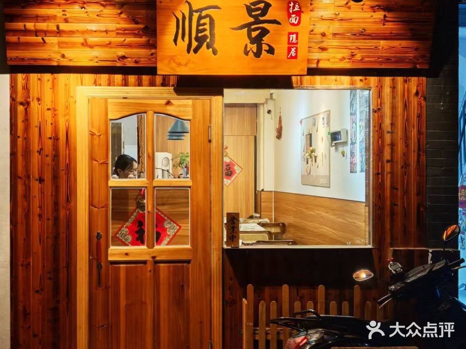 顺景关东煮·拉面·小吃