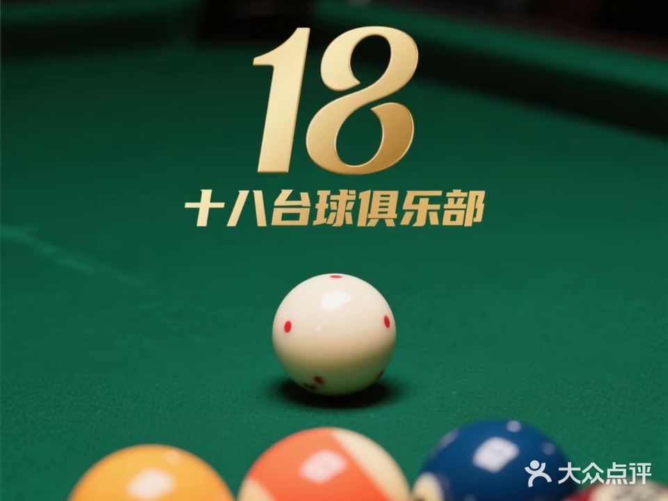 十八台球俱乐部