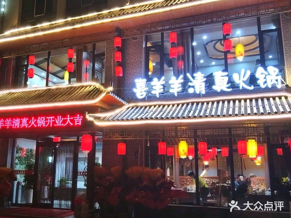 喜羊羊清真火锅