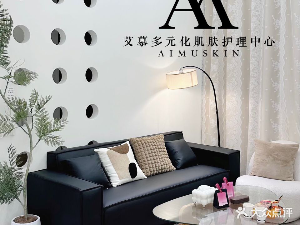 艾慕多元化肌肤护理中心(群友大厦店)
