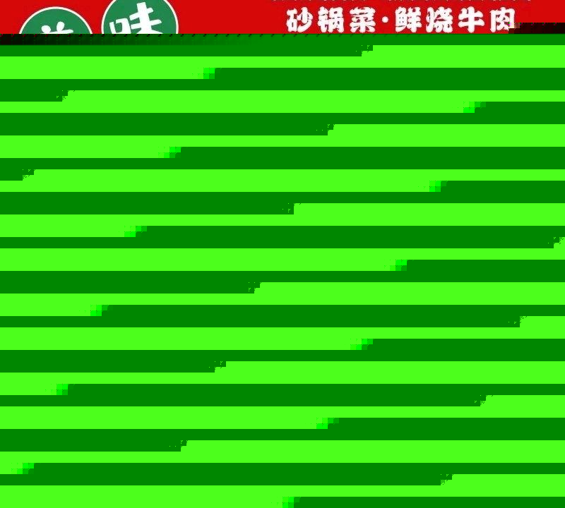 罗校长鲜烧牛肉