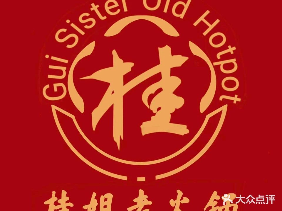 桂姐老火锅(大悟店)