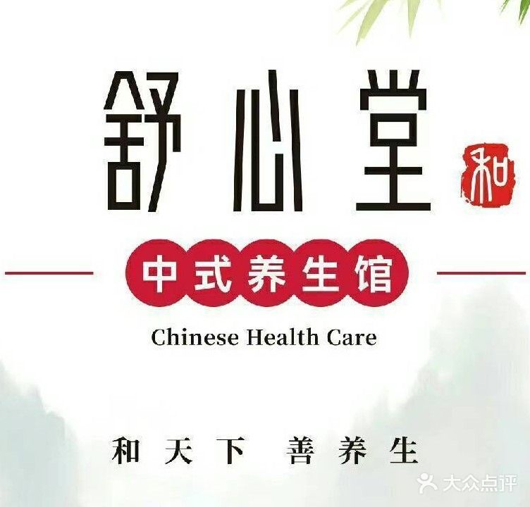 舒心堂中式养生馆(五龙大厦店)