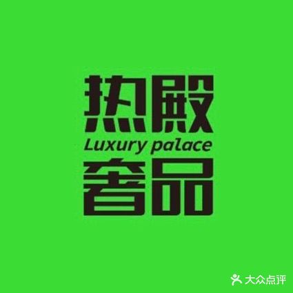 热殿奢侈品回收(椰岛大厦店)