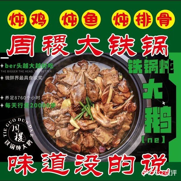 周稷铁锅炖大鹅