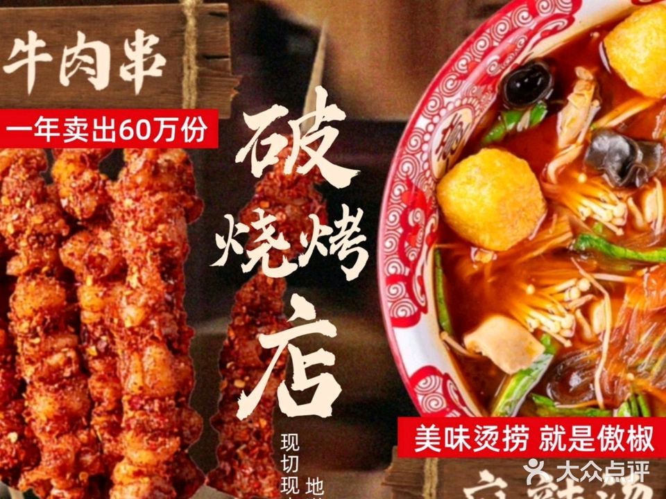 破店东北烧烤PoDian(坦洲店)