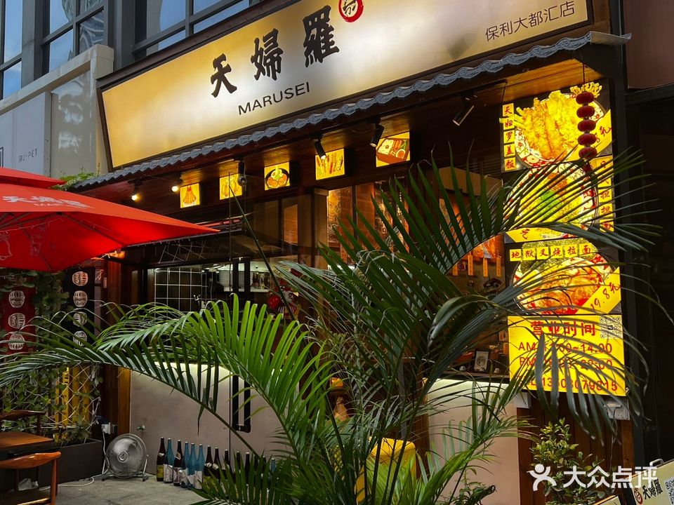丸成天妇罗(保利大都汇店)