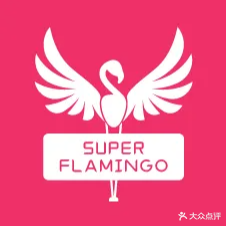 超级火烈鸟(上海西站店)