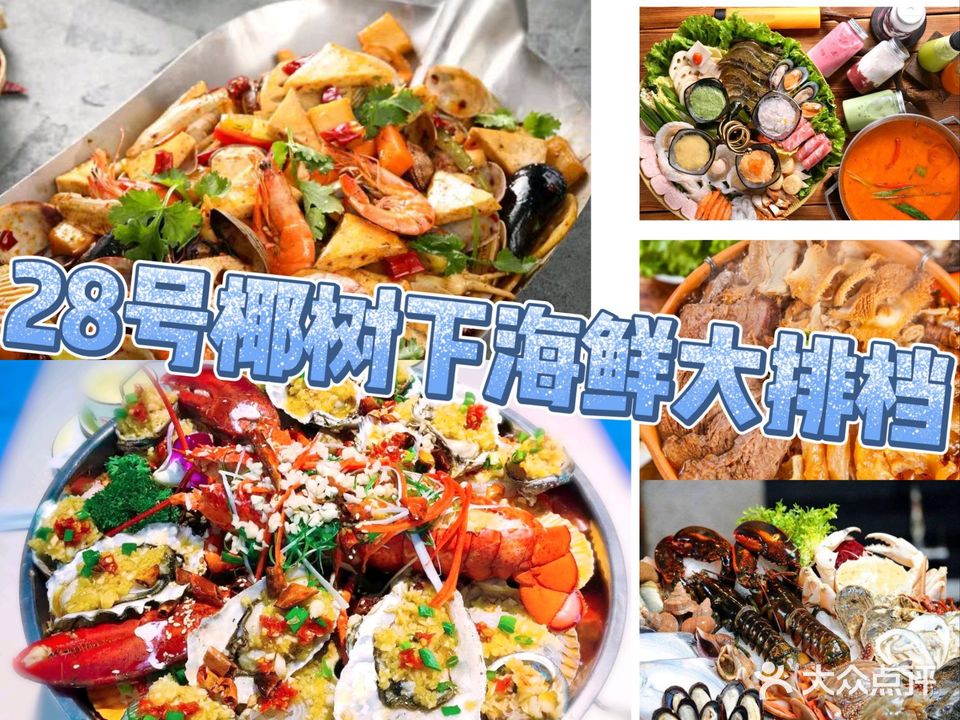 28号椰树下·川味海鲜·海南牛杂煲·海南菜(林旺夜市店)