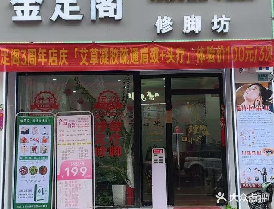 金足阁修脚坊