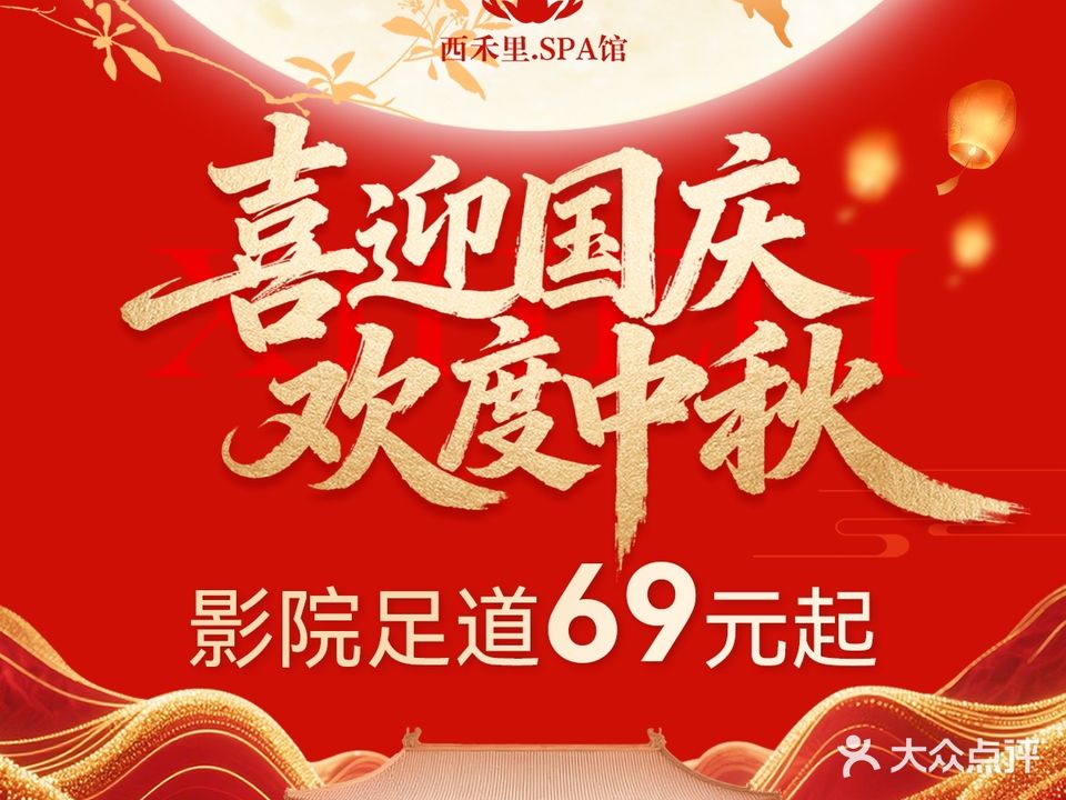 西禾里·影院足道·SPA馆(石岐店)