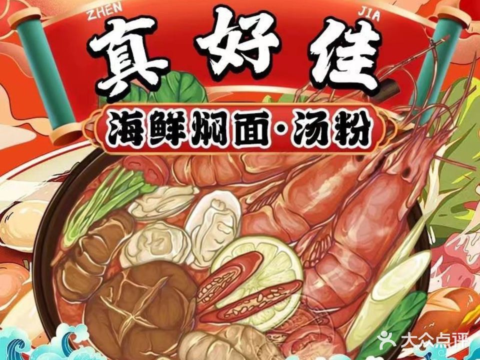 真好佳·海鲜闷面(温州总店)