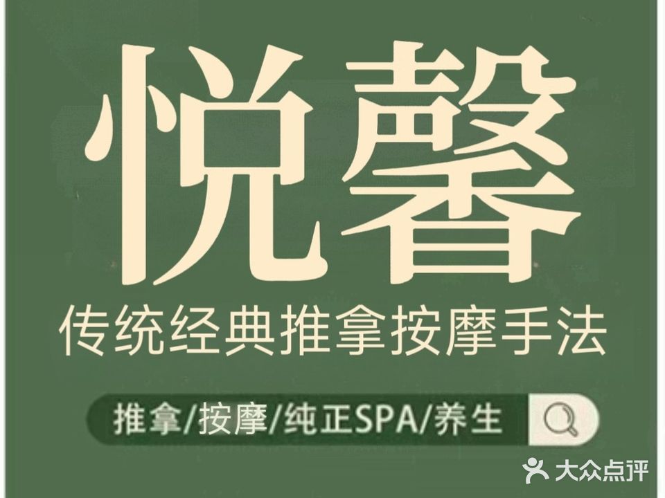 悦馨足浴(红星路店)