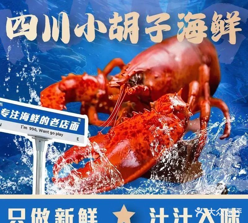 四川小胡子海鲜(五源河广场店)