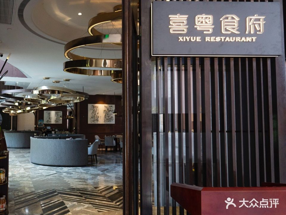喜粤食府·粤菜·海南菜