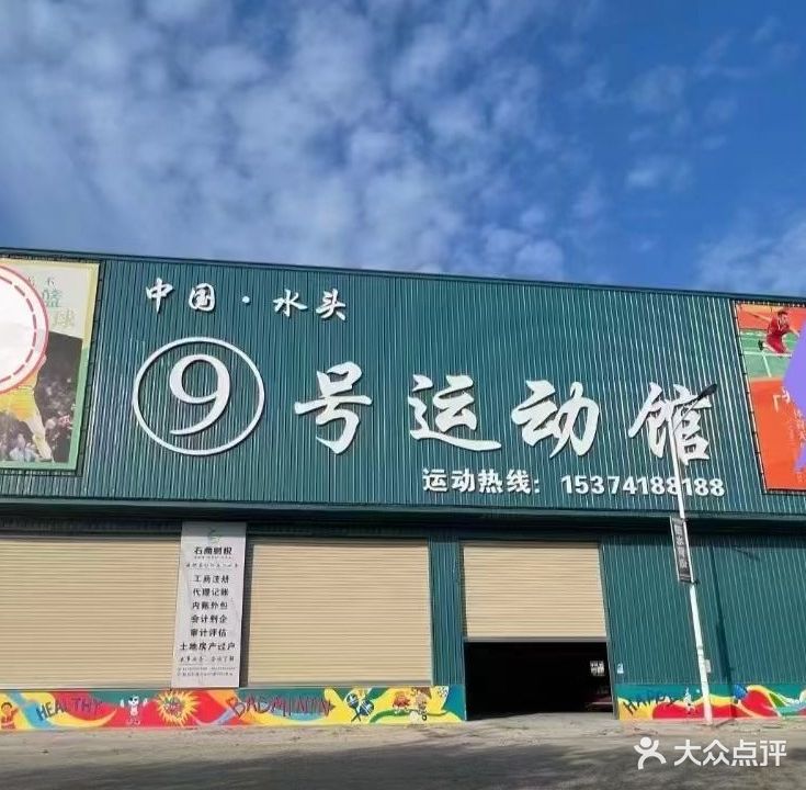 9号运动馆