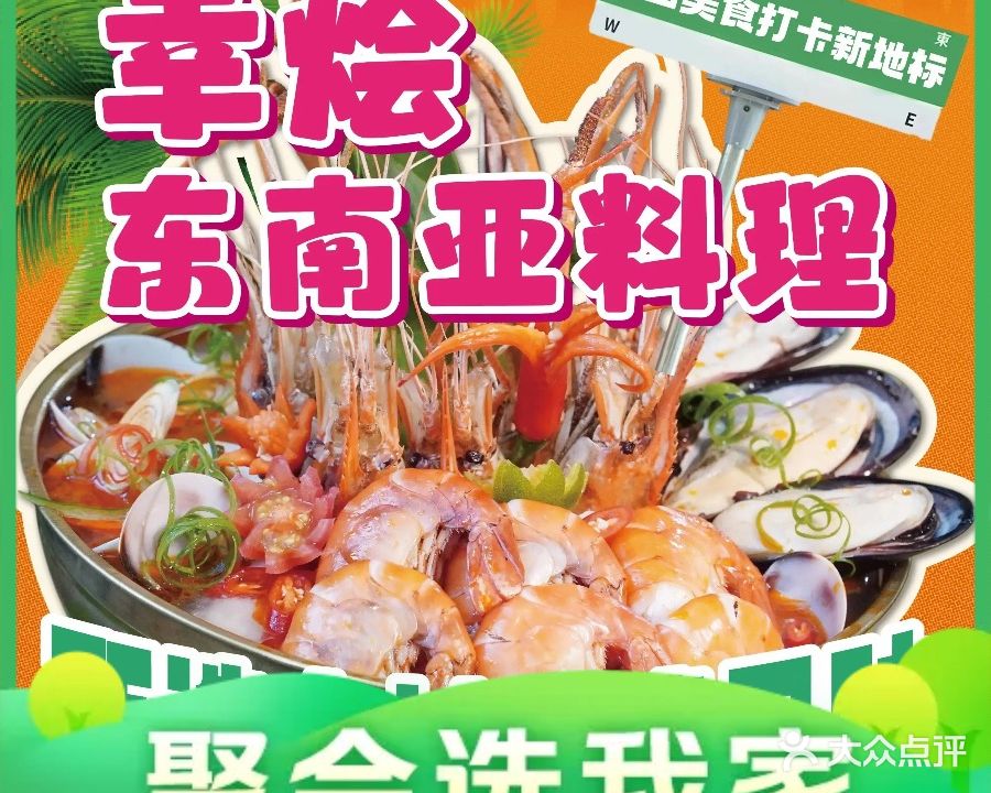 幸烩东南亚料理(小榄店)