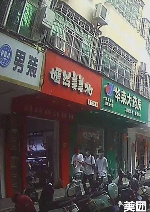 嫣然美美妆(第二分店)