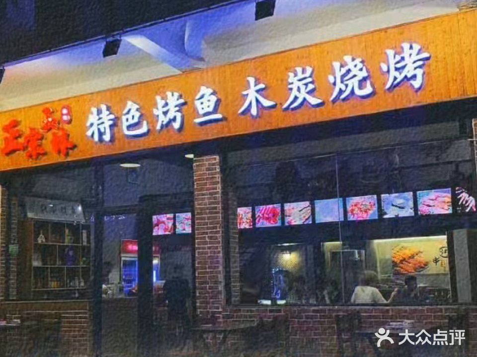 玉林特色烤鱼木炭烧烤