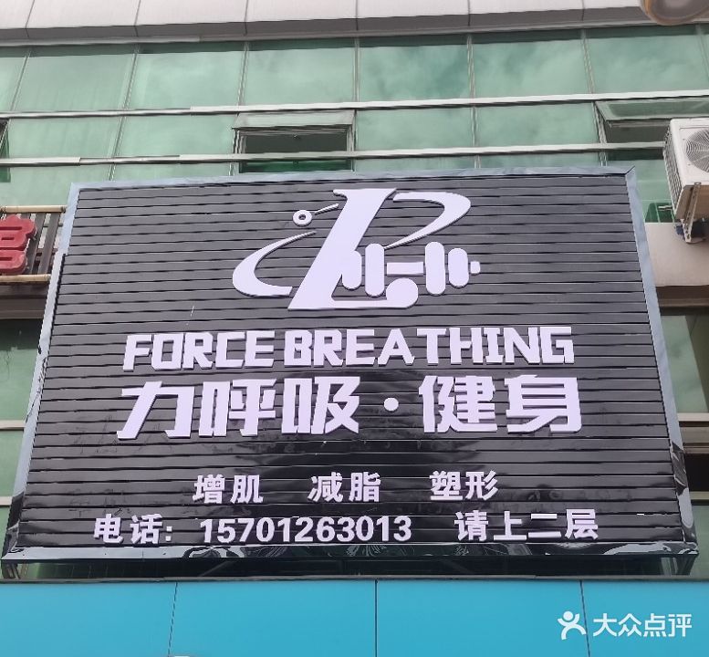 力呼吸健身