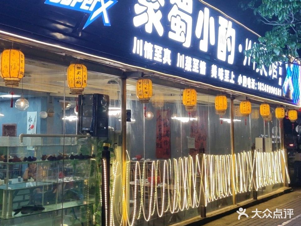聚蜀小酌·川菜馆(平西店)