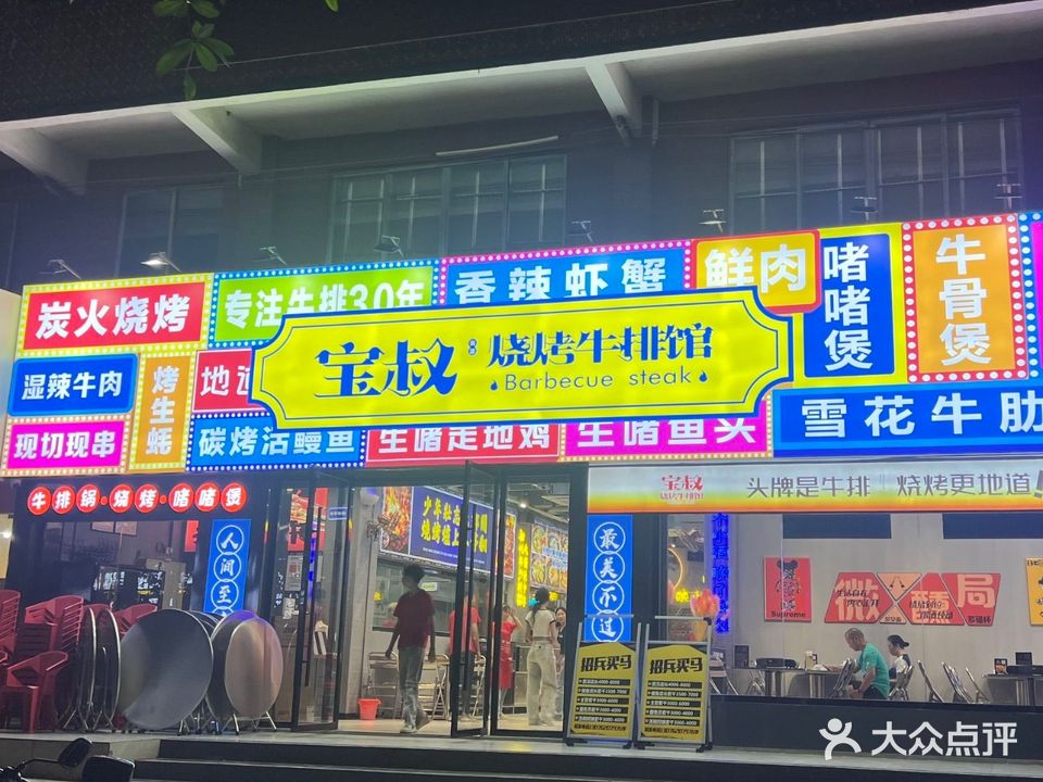 宝叔烧烤牛排馆