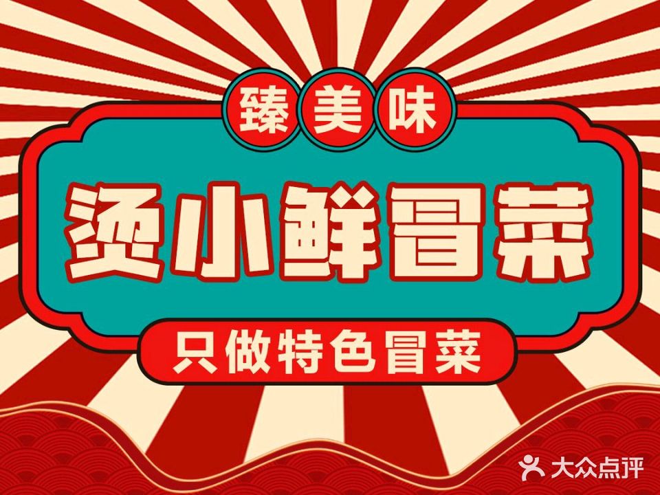 烫小鲜冒菜(库充店)