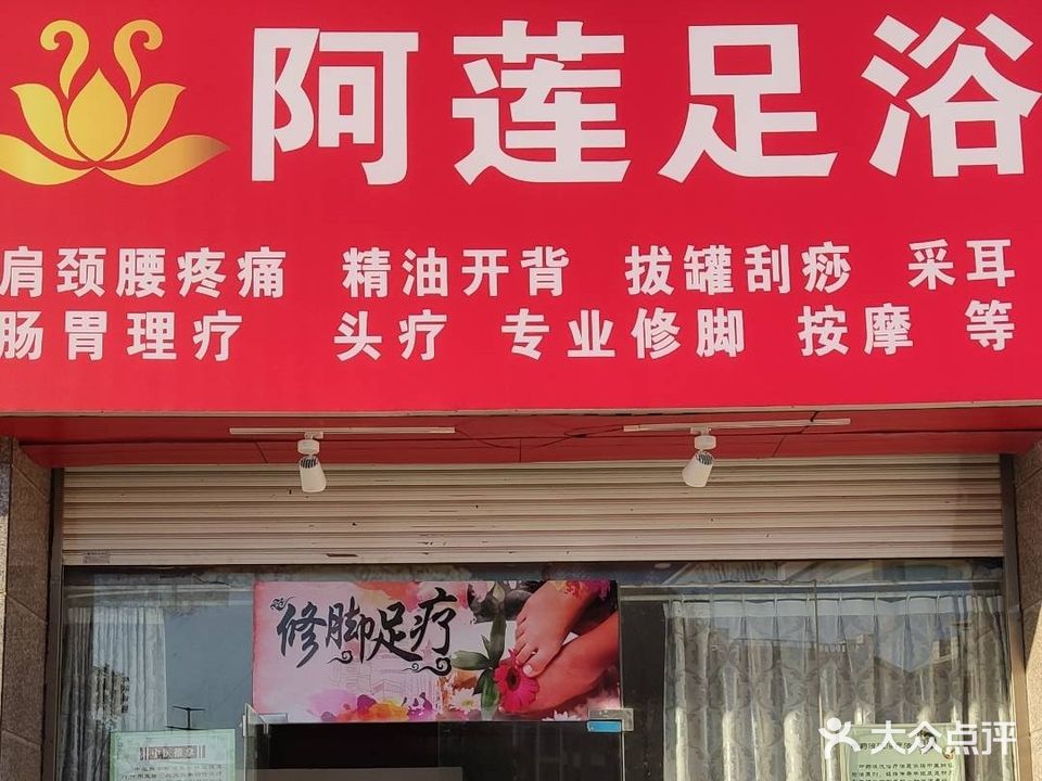 阿莲足浴(恒大雅苑店)