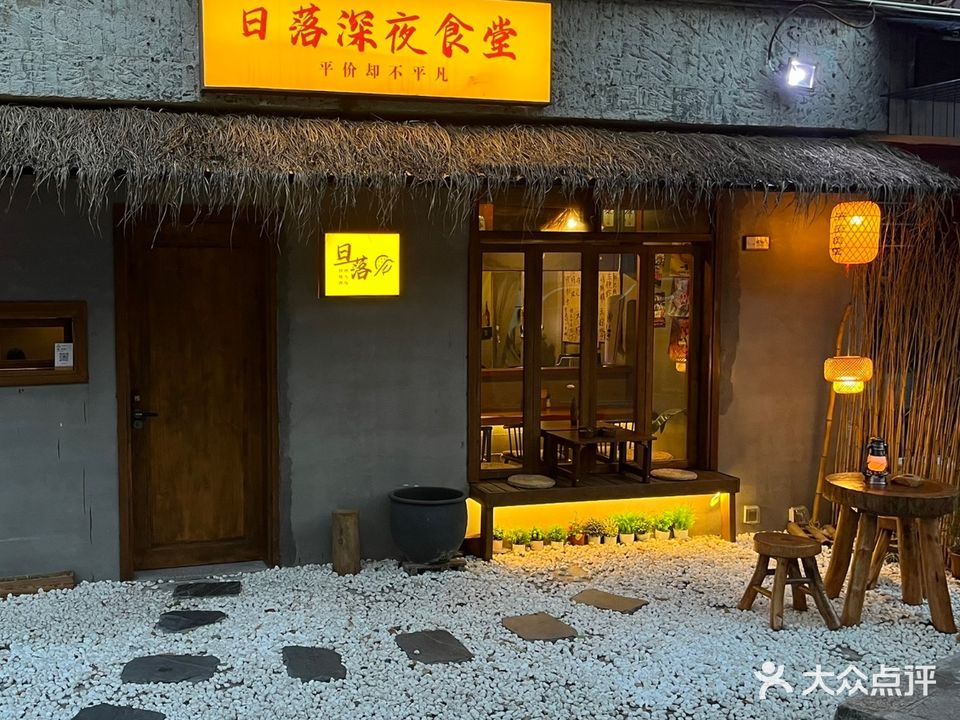 日落深夜食堂