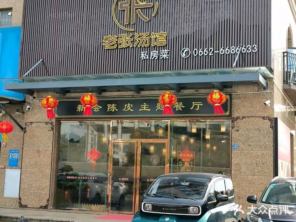 老张汤馆(佰利庄园店)