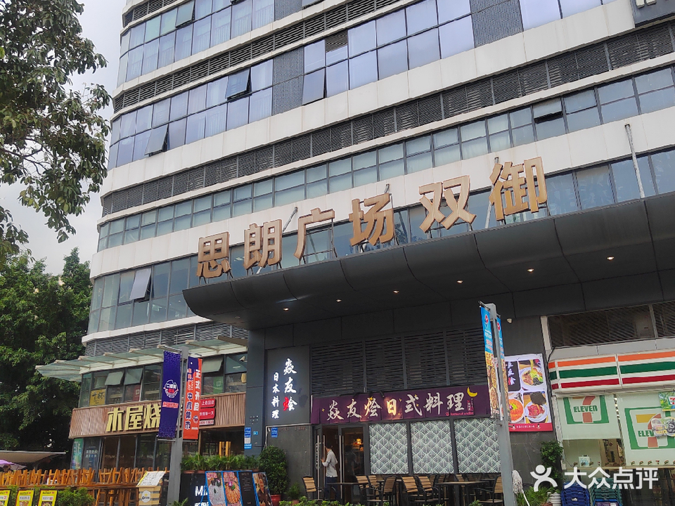 焱友烩日式料理(南城思朗广场店)