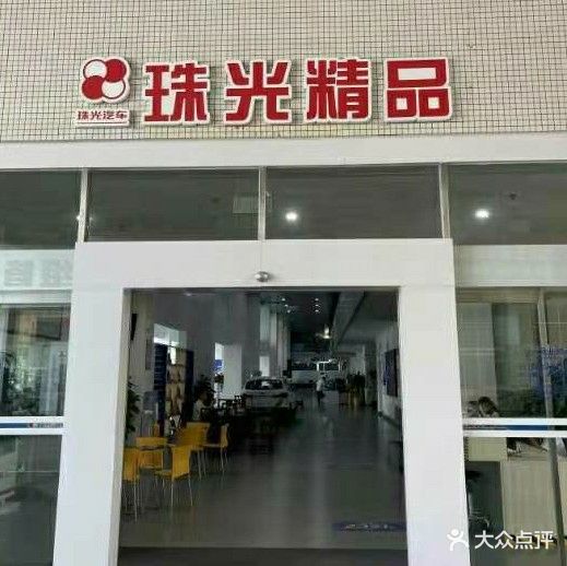 珠海市珠光汽车贸易有限公司