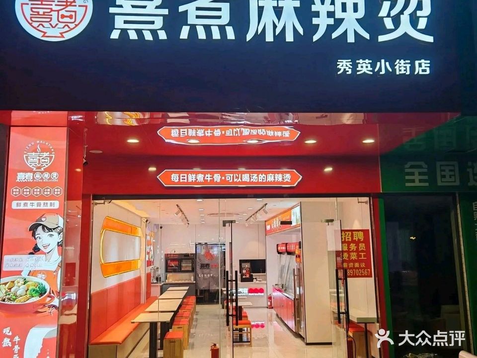 熹煮麻辣烫(秀英小街店)