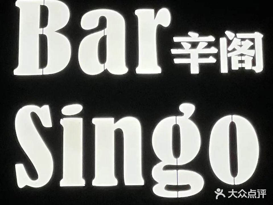 Bar Singo辛阁