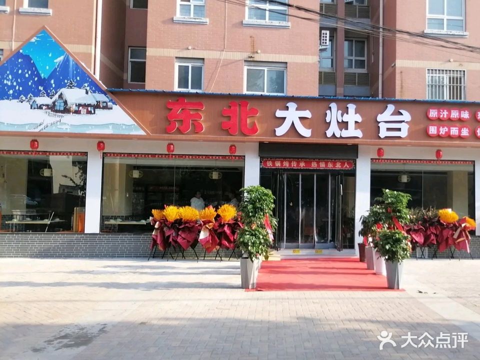 东北大灶台(河内路店)
