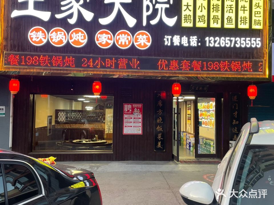 王家大院铁锅炖