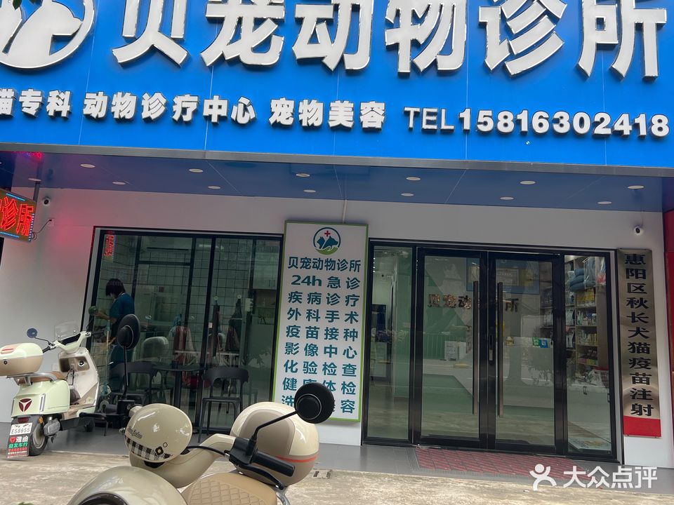 贝宠动物诊所(秋长店)
