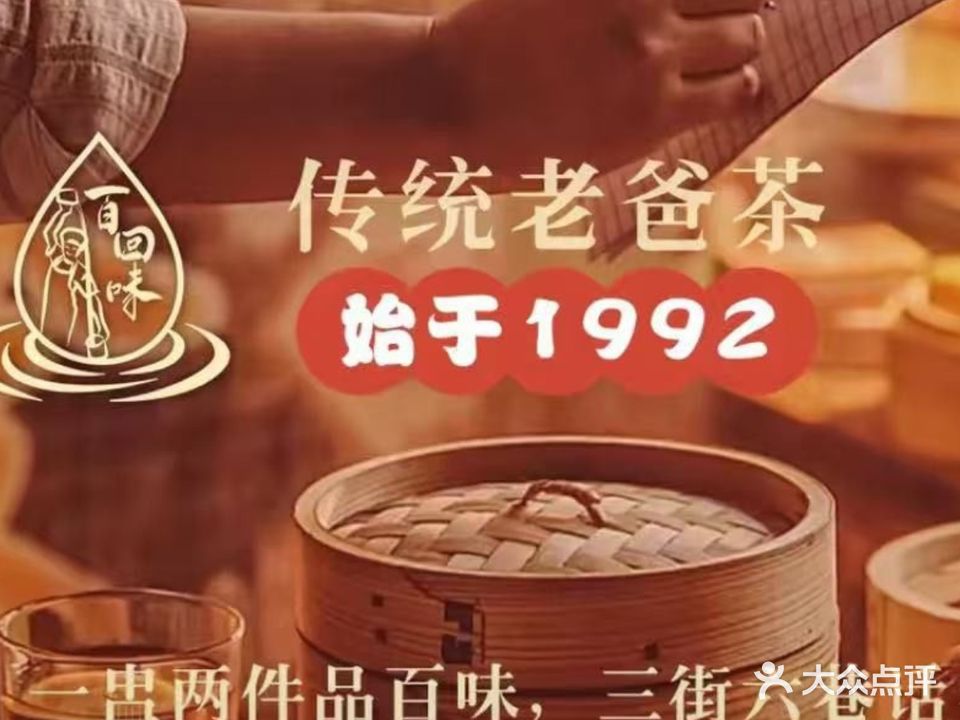百回味老爸茶(海鲜大世界店)