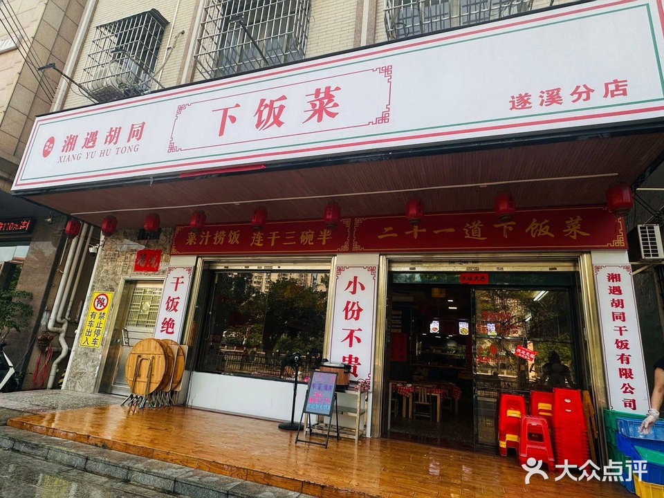 湘遇胡同下饭菜(遂溪店)