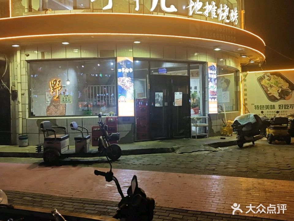 清真野串儿地摊烧烤(政通小区店)