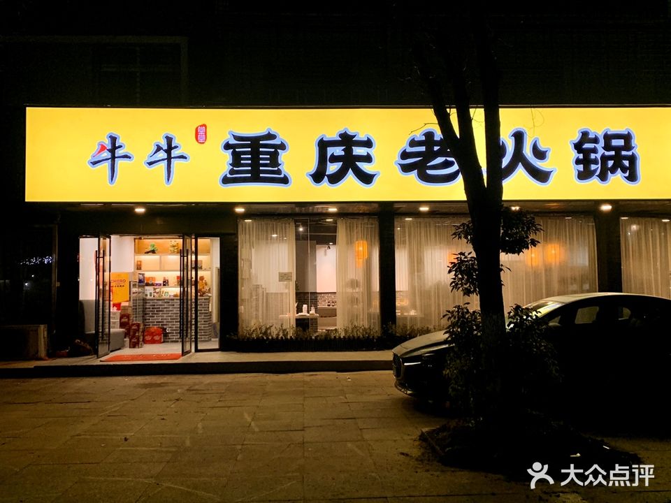 牛牛重庆老火锅