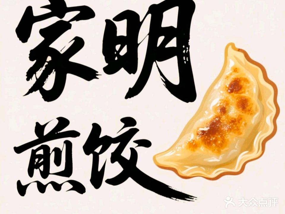 家明煎饺
