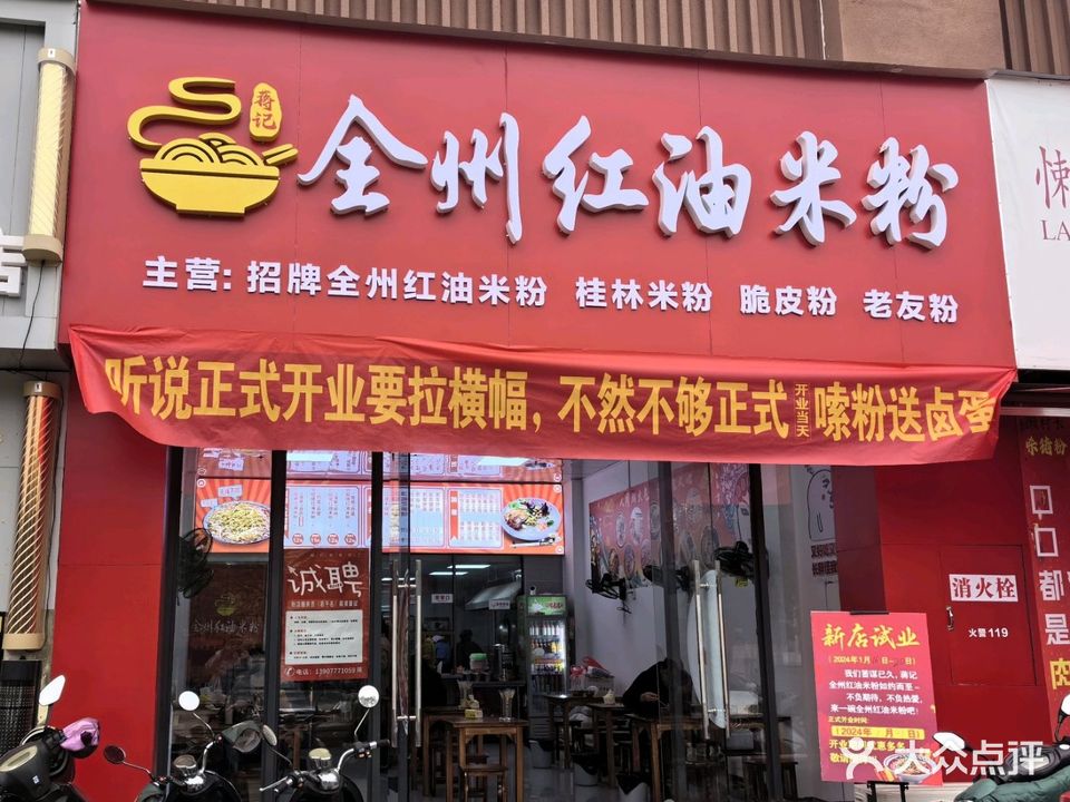 蒋记全州红油米粉(海慧春天店)