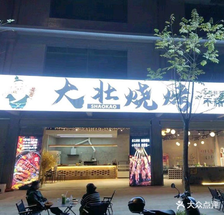 大壮烧烤(永安路店)