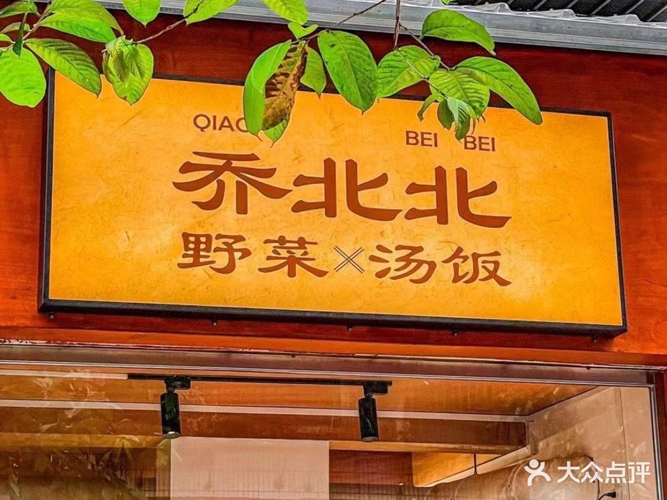 乔北北野菜汤饭馆