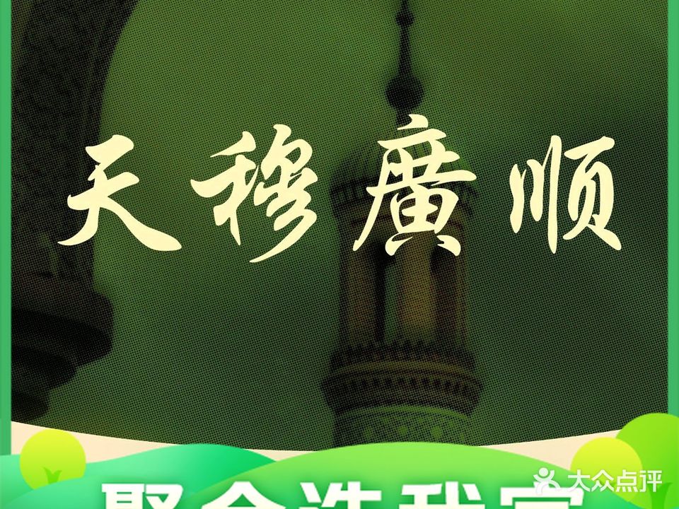 天穆广顺清真菜(水上公园东路店)