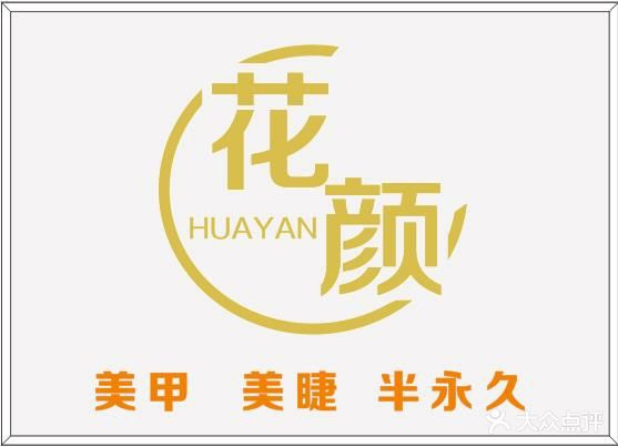 花颜美甲(锦华尊府B区店)