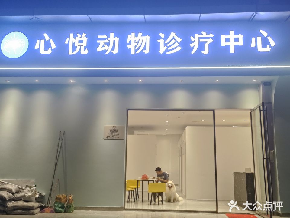 心悦动物诊疗中心