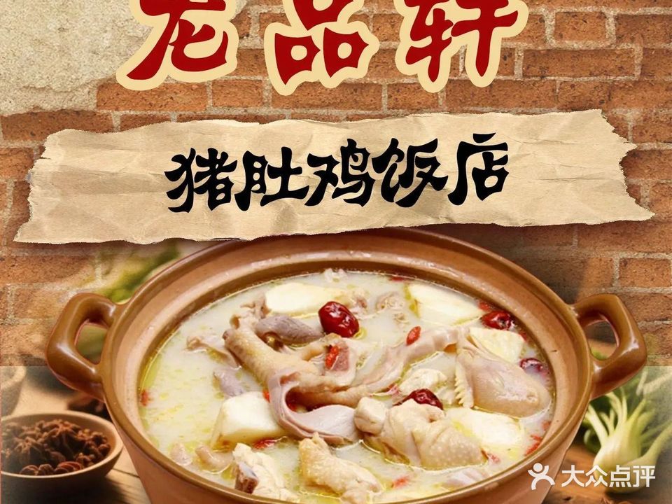 龙品轩猪肚鸡(崇左幼儿师范高等专科学校店)