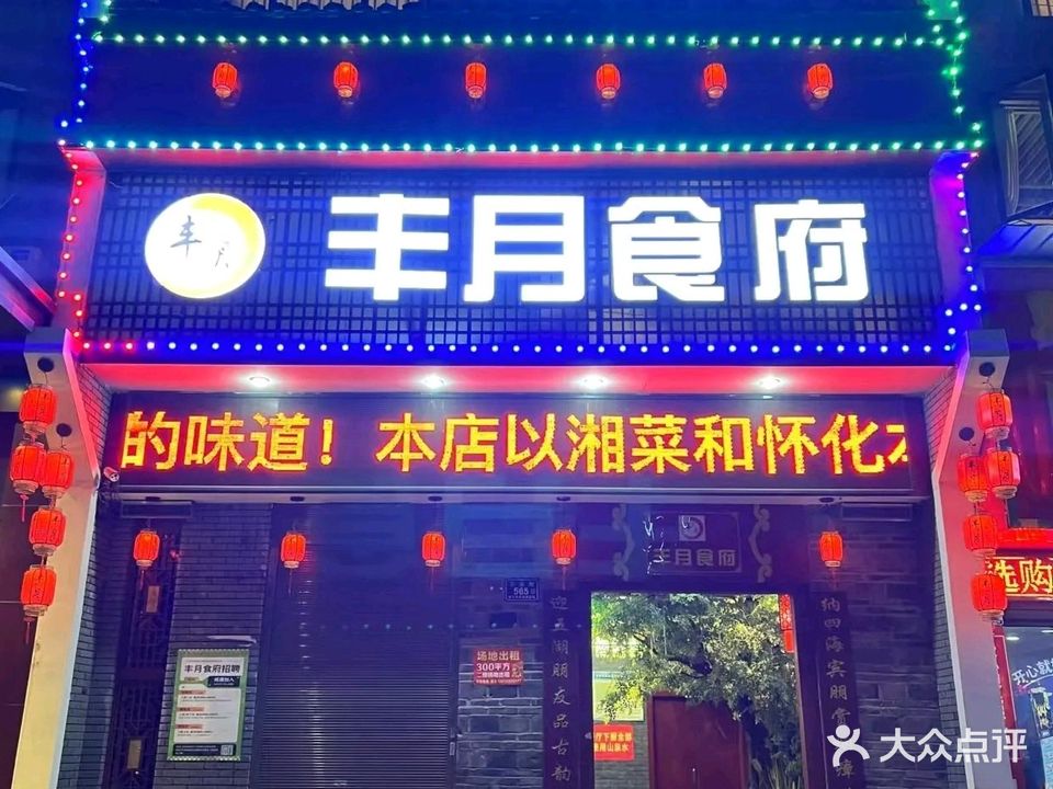 丰月食府(怀化店)